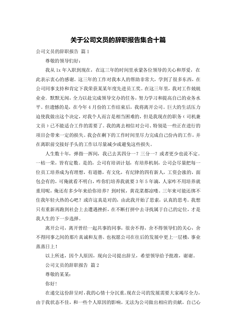 关于公司文员的辞职报告集合十篇