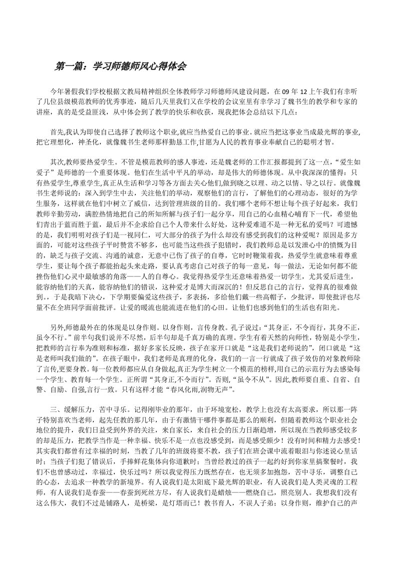 学习师德师风心得体会[修改版]