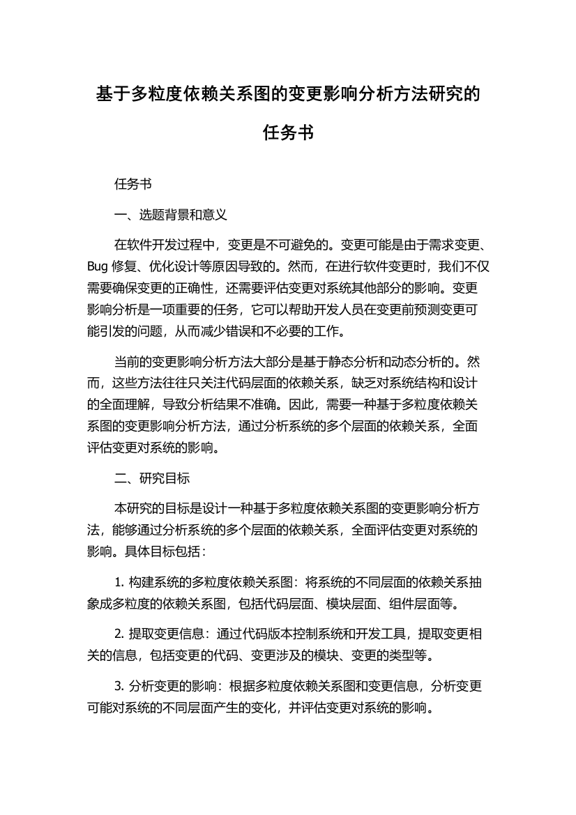 基于多粒度依赖关系图的变更影响分析方法研究的任务书