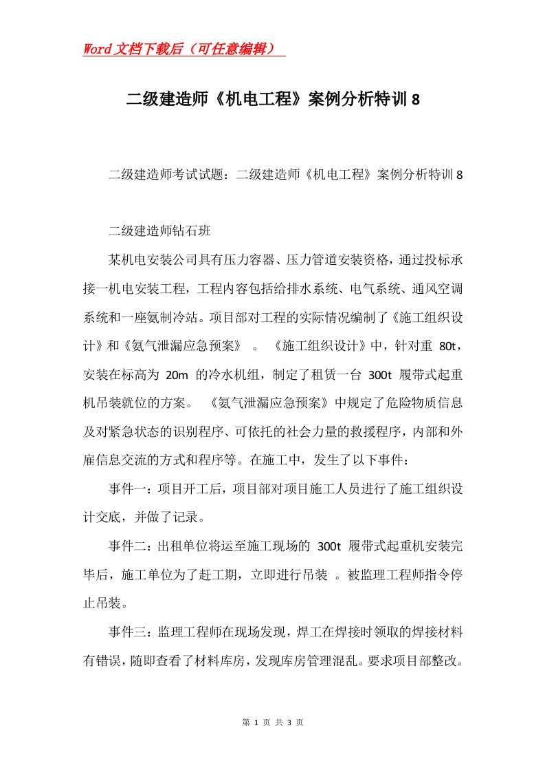 二级建造师机电工程案例分析特训8