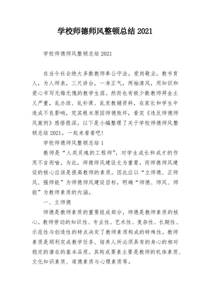 学校师德师风整顿总结2021