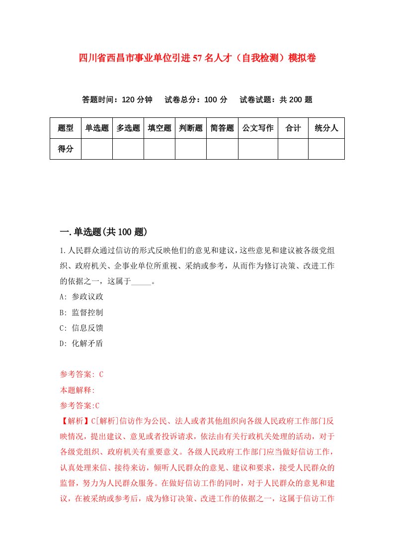 四川省西昌市事业单位引进57名人才自我检测模拟卷第3次