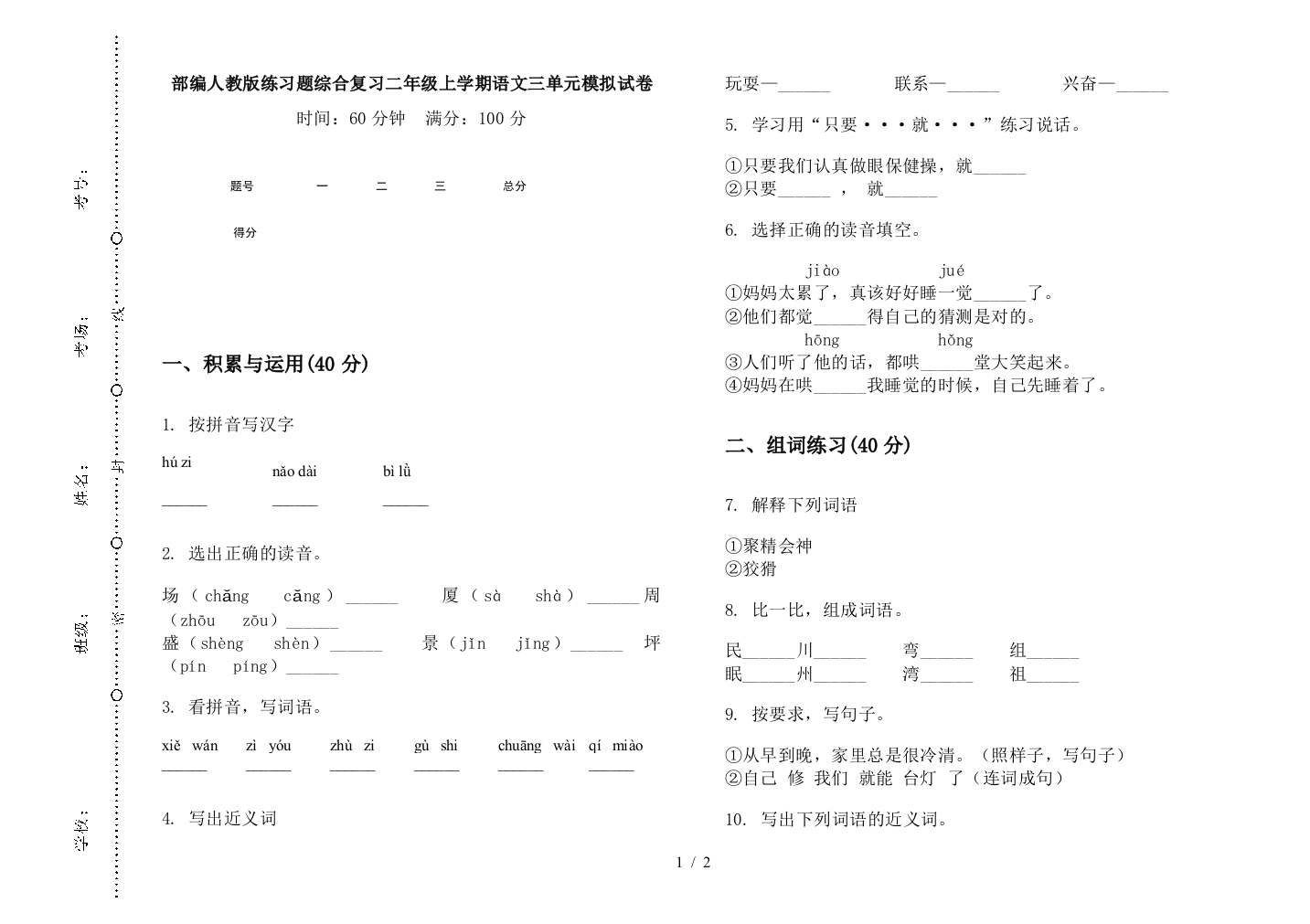 部编人教版练习题综合复习二年级上学期语文三单元模拟试卷