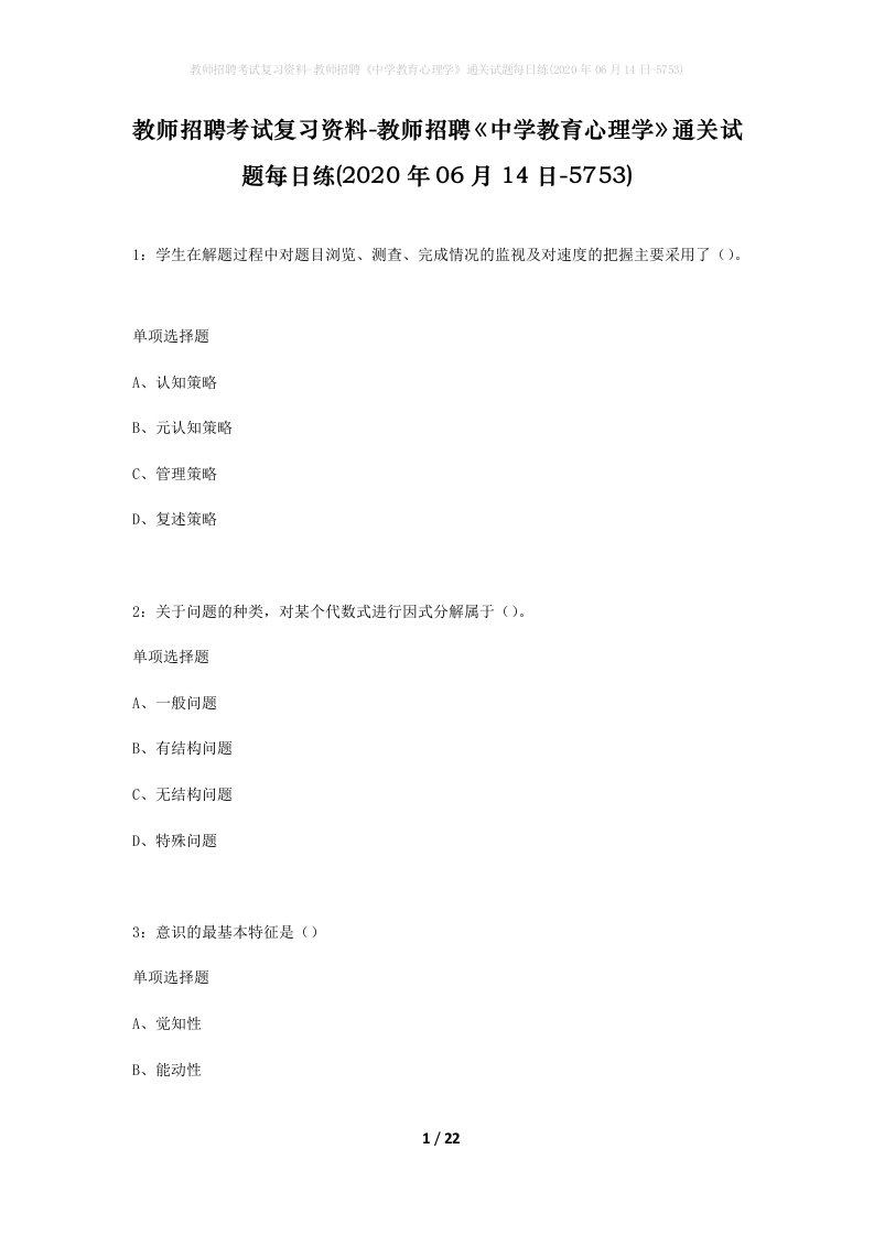 教师招聘考试复习资料-教师招聘中学教育心理学通关试题每日练2020年06月14日-5753