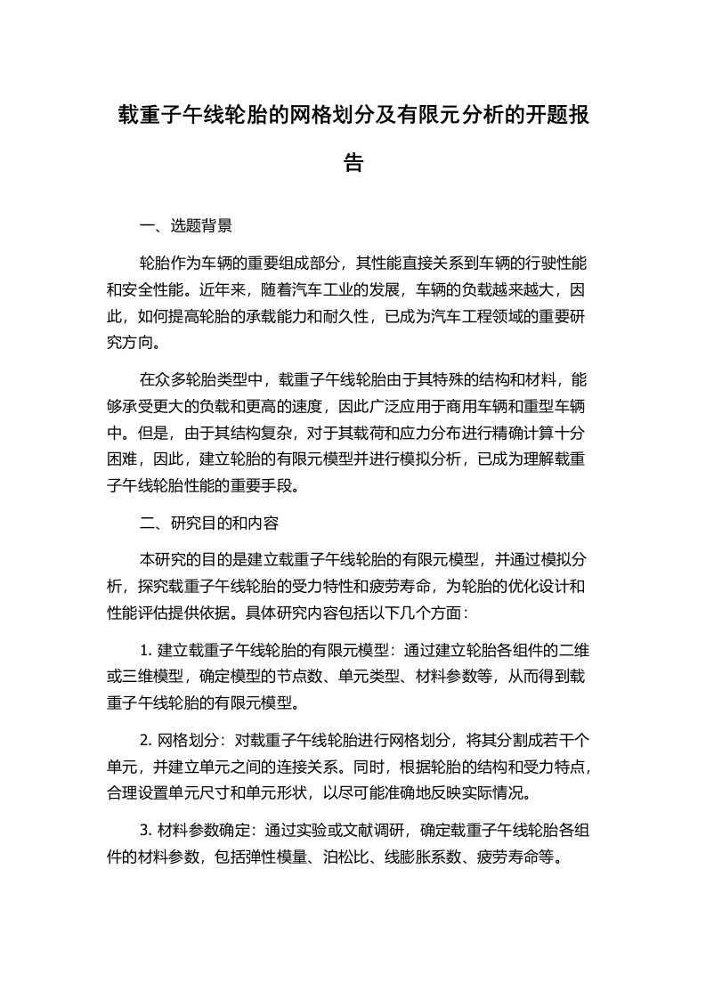 载重子午线轮胎的网格划分及有限元分析的开题报告