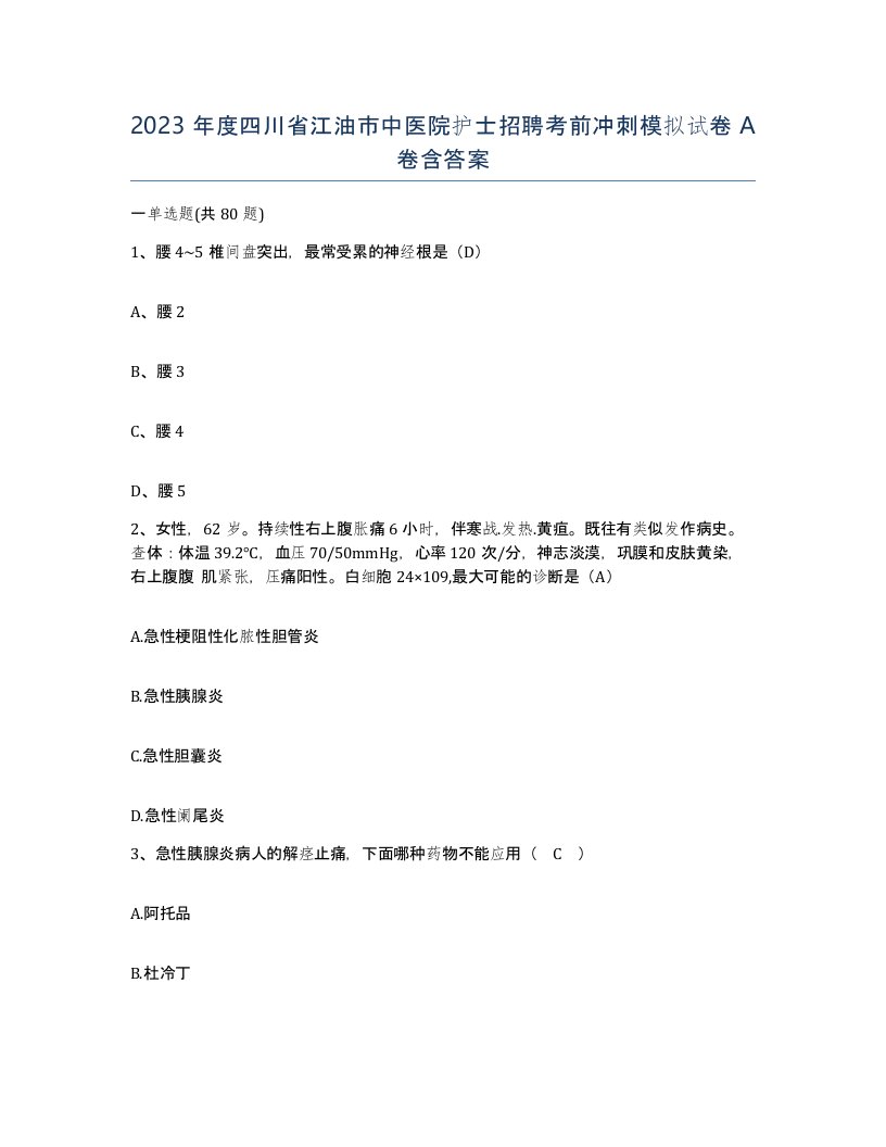 2023年度四川省江油市中医院护士招聘考前冲刺模拟试卷A卷含答案