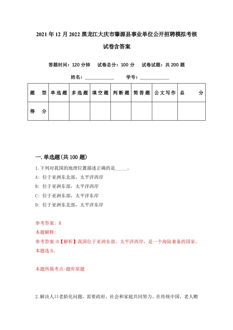 2021年12月2022黑龙江大庆市肇源县事业单位公开招聘模拟考核试卷含答案0