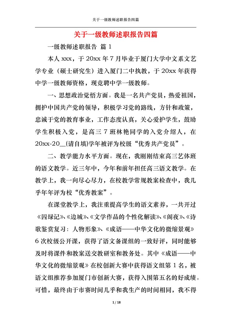 精选关于一级教师述职报告四篇