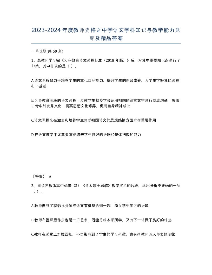 20232024年度教师资格之中学语文学科知识与教学能力题库及答案