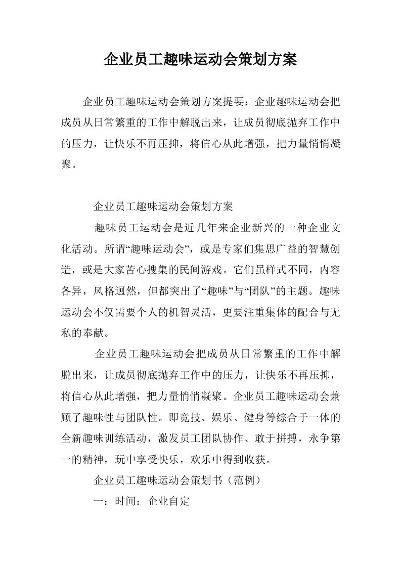 企业员工趣味运动会策划方案