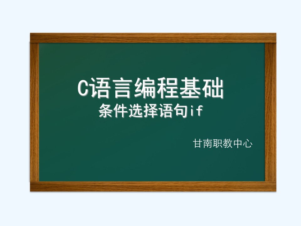 《C语言if语句课件》