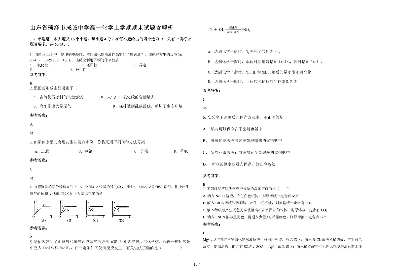 山东省菏泽市成诚中学高一化学上学期期末试题含解析