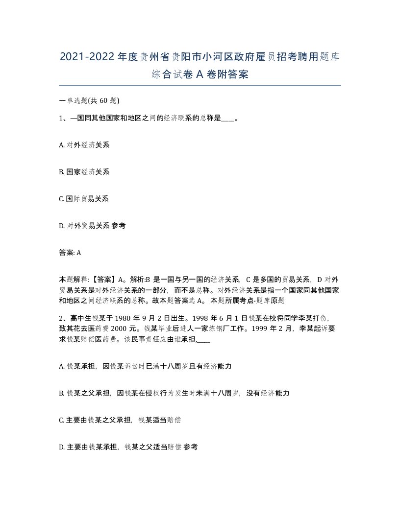 2021-2022年度贵州省贵阳市小河区政府雇员招考聘用题库综合试卷A卷附答案