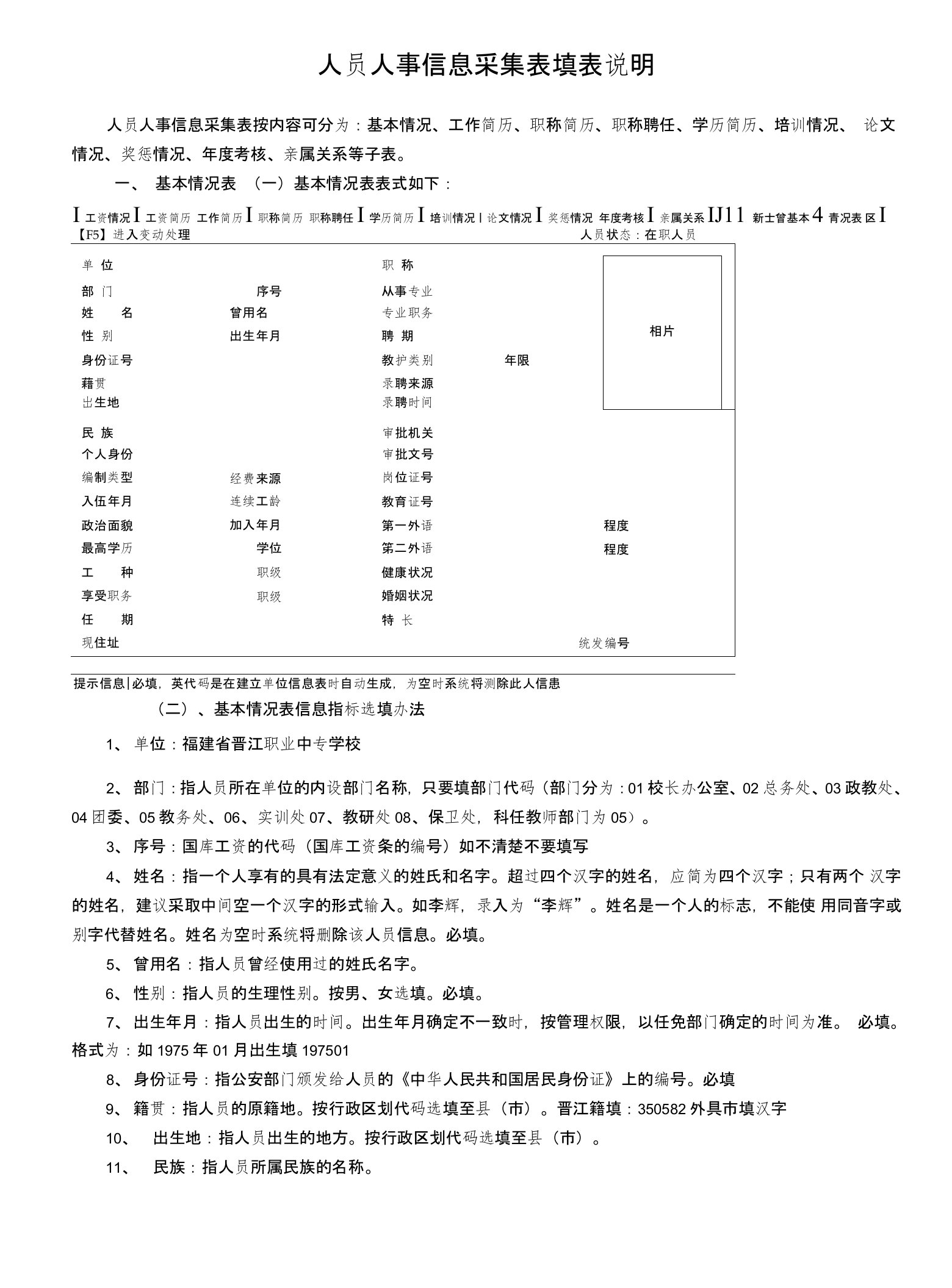 福建省人员基本信息与工作简历采集表说明