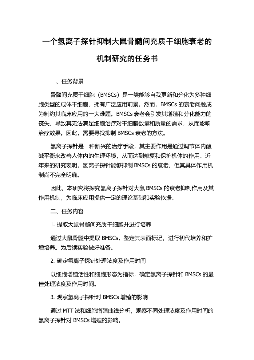 一个氢离子探针抑制大鼠骨髓间充质干细胞衰老的机制研究的任务书