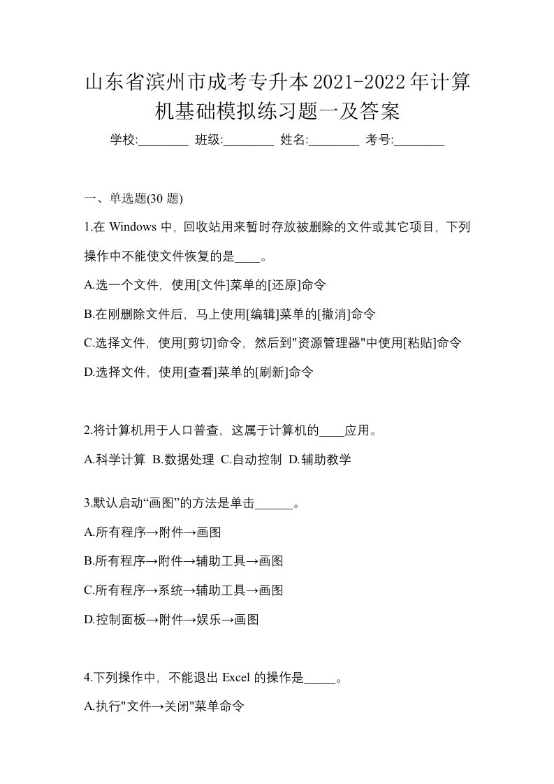 山东省滨州市成考专升本2021-2022年计算机基础模拟练习题一及答案