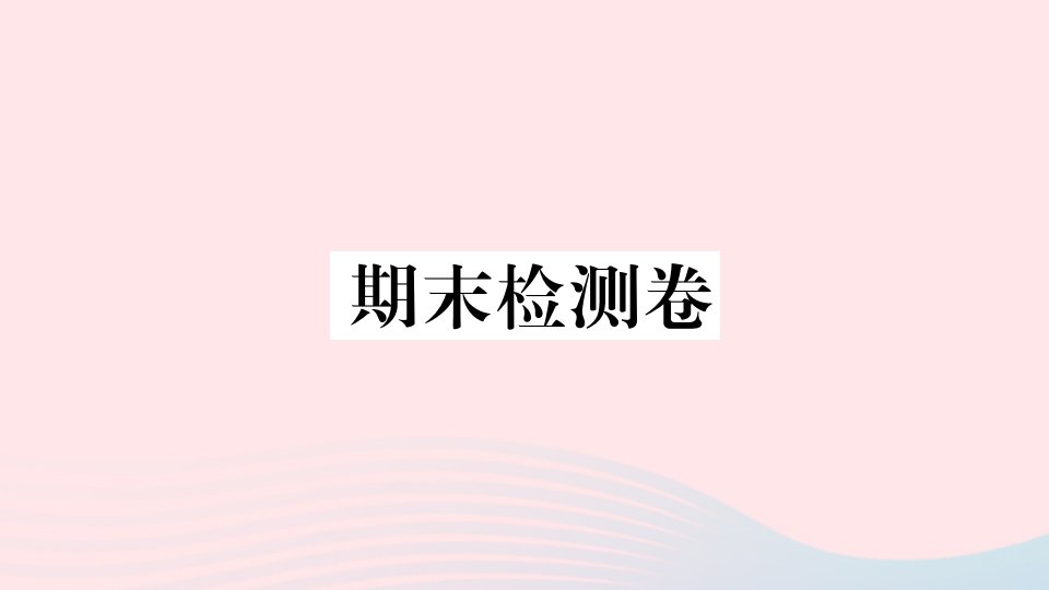 七年级地理上册期末检测卷课件新版新人教版