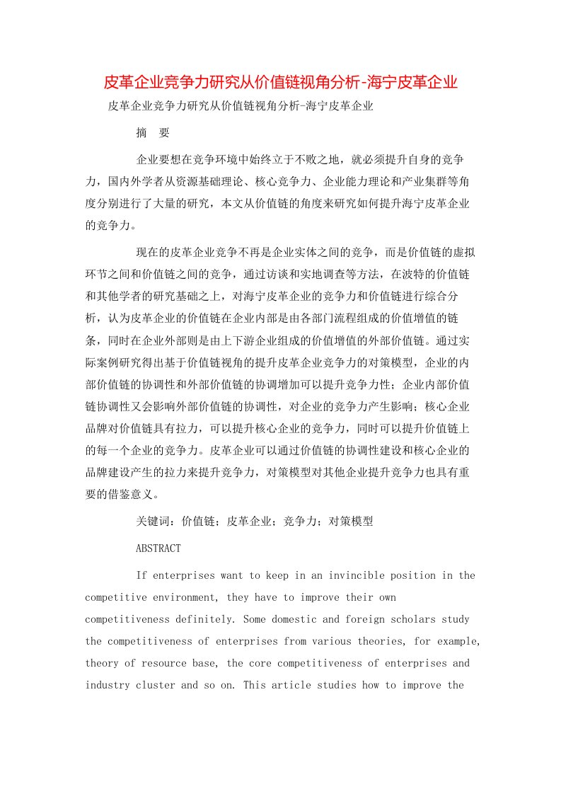 精选皮革企业竞争力研究从价值链视角分析-海宁皮革企业