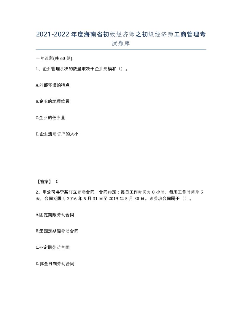 2021-2022年度海南省初级经济师之初级经济师工商管理考试题库