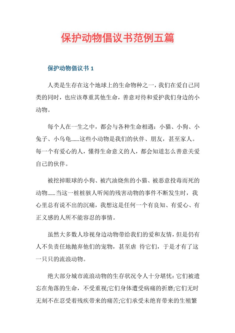 保护动物倡议书范例五篇