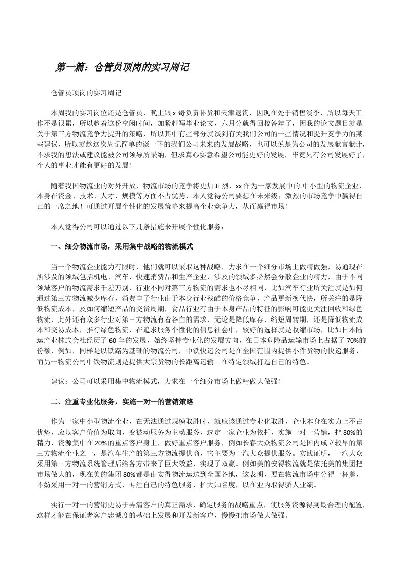 仓管员顶岗的实习周记[共五篇][修改版]