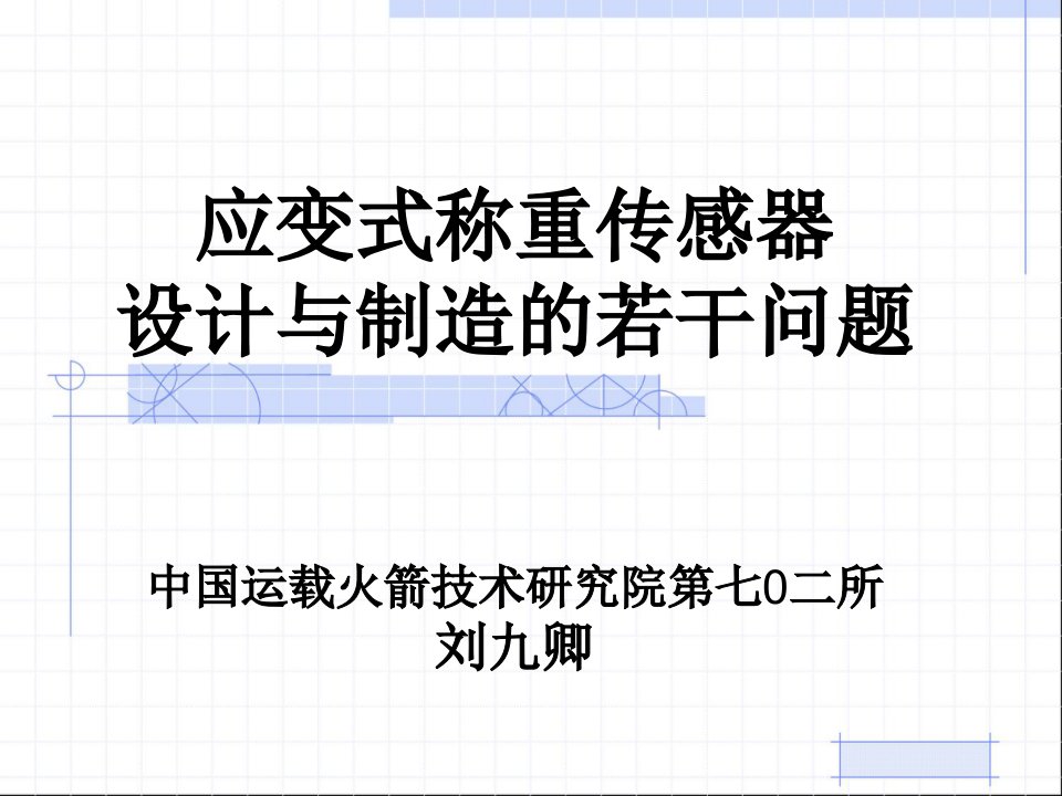 应变式称重传感器设计与制造的若干问题