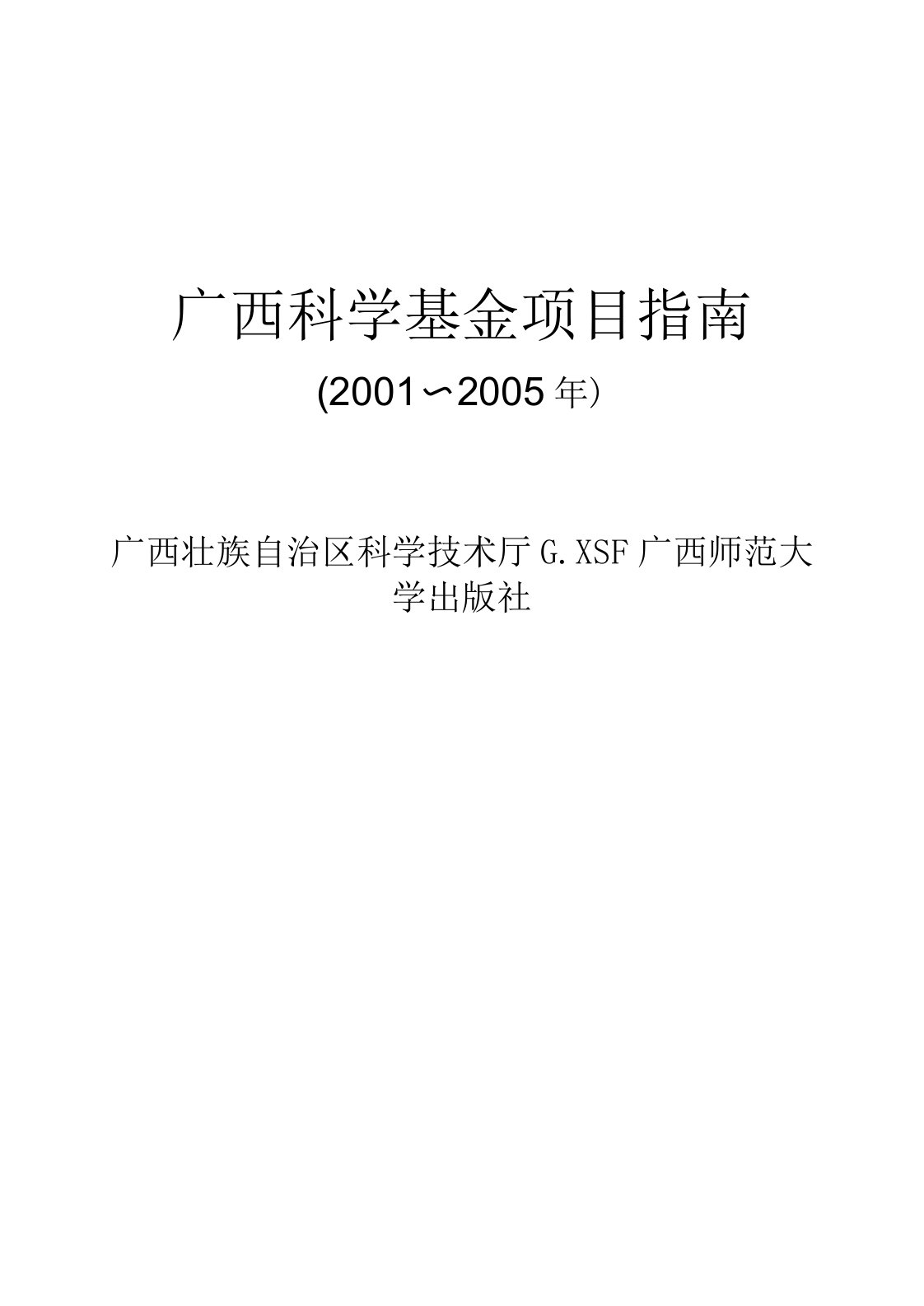 广西自然科学基金、青年科学基金、留学回国人员科学基金