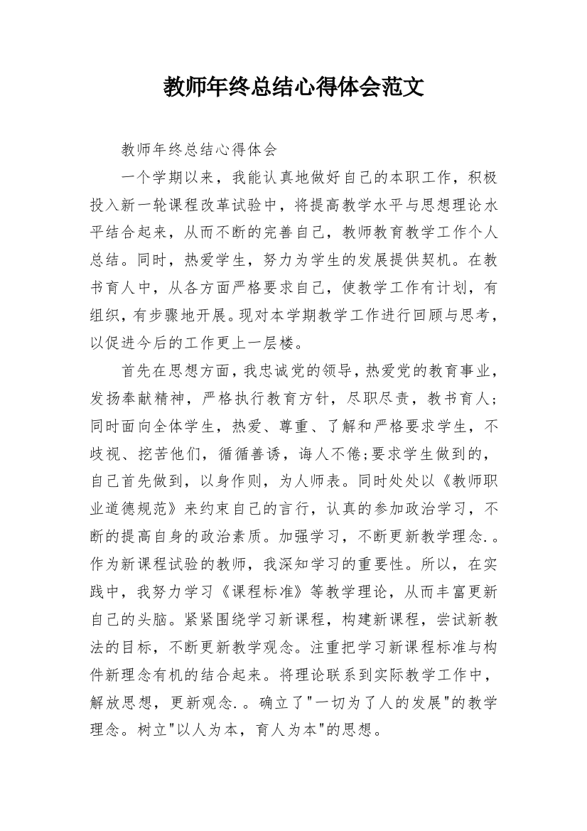 教师年终总结心得体会范文