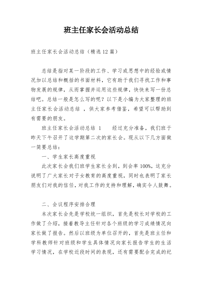 班主任家长会活动总结_2