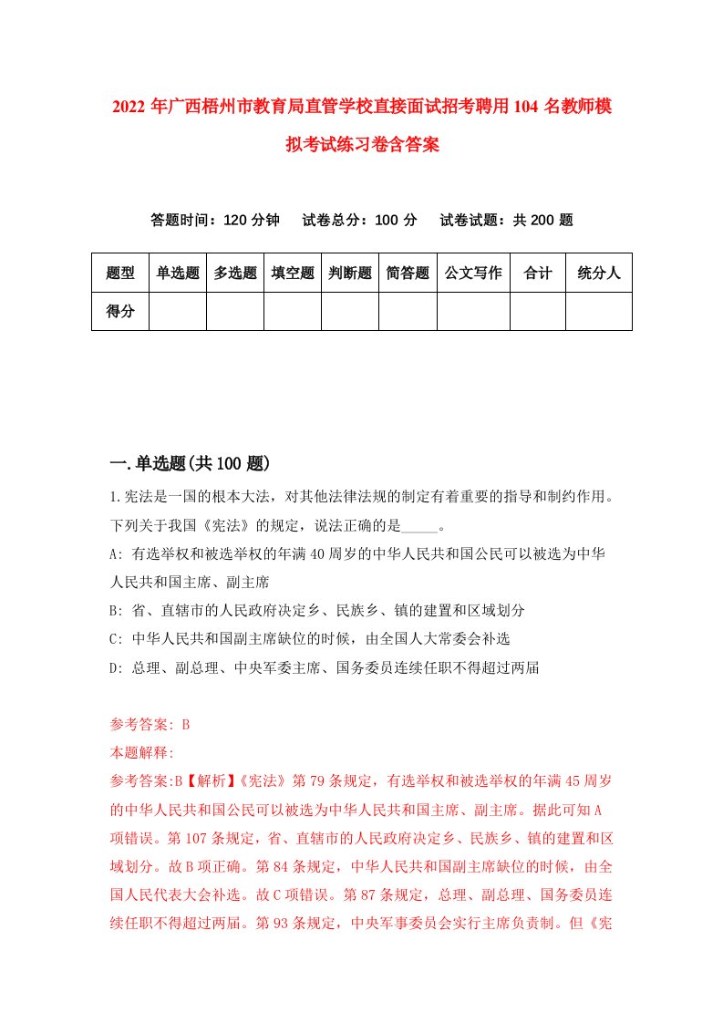 2022年广西梧州市教育局直管学校直接面试招考聘用104名教师模拟考试练习卷含答案5