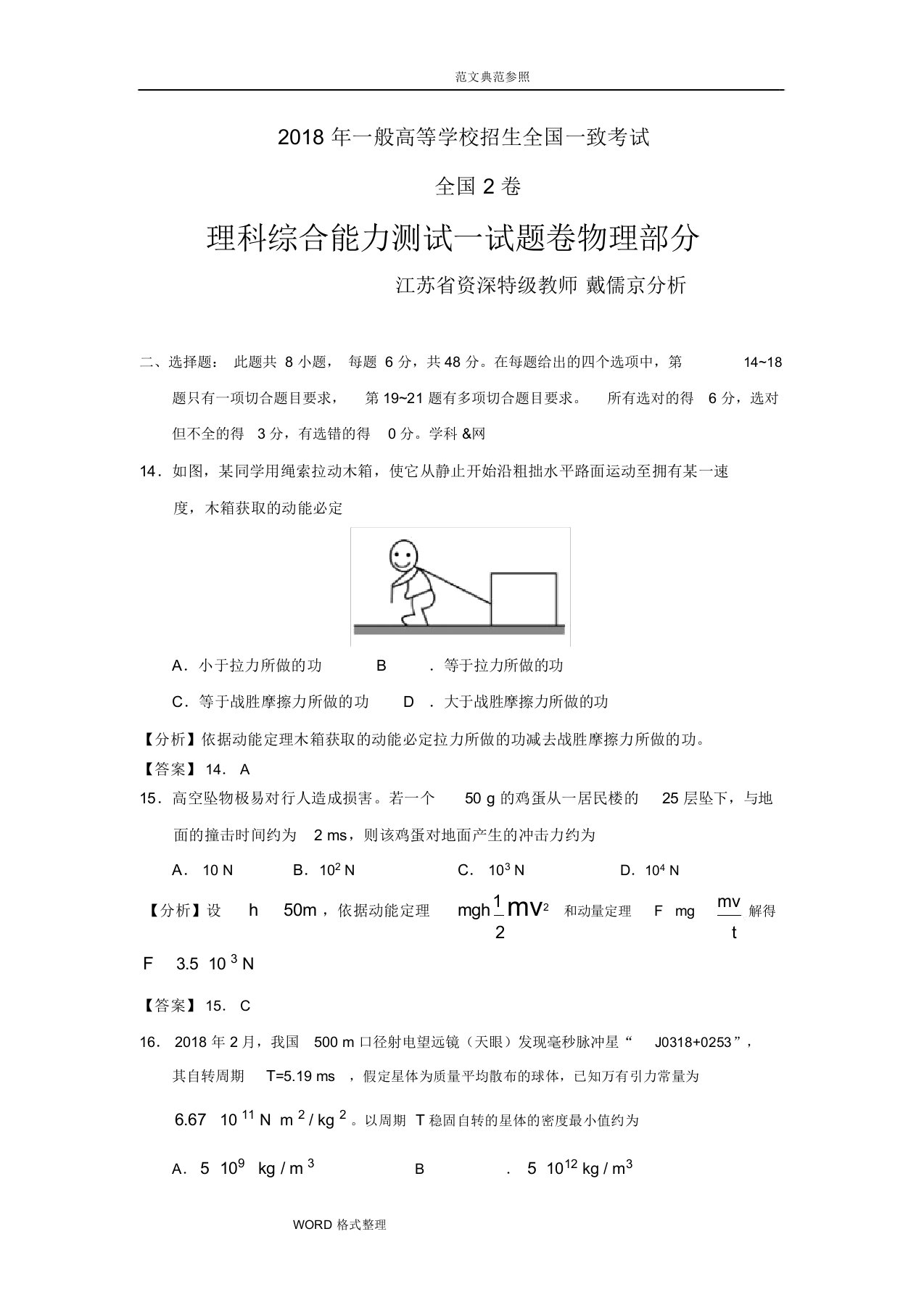 (word完整版)2018年高考全国2卷理综物理解析