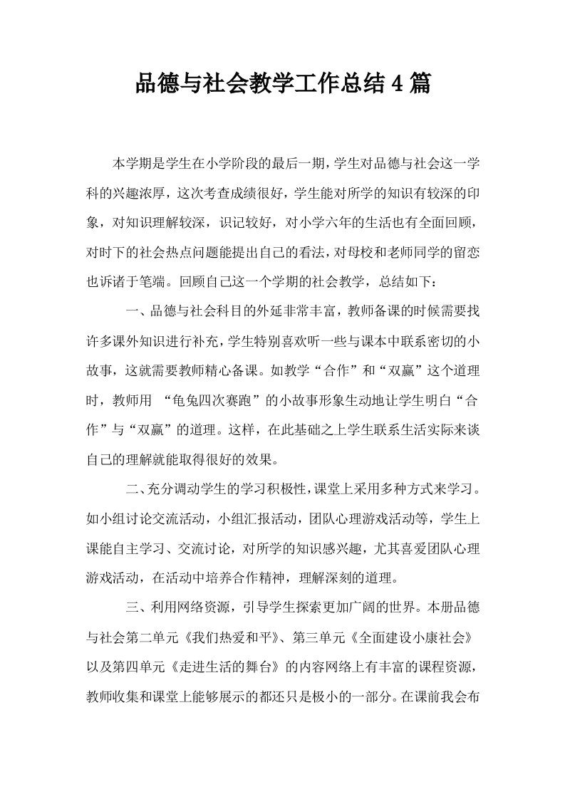 品德与社会教学工作总结4篇