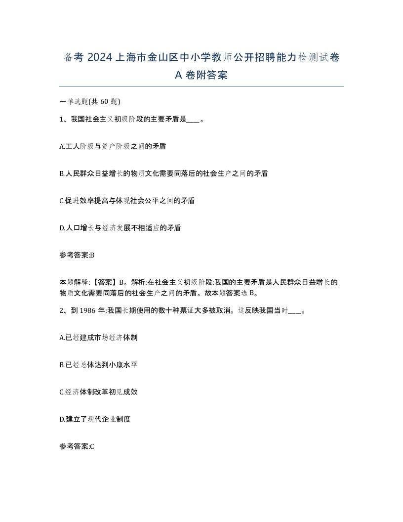 备考2024上海市金山区中小学教师公开招聘能力检测试卷A卷附答案