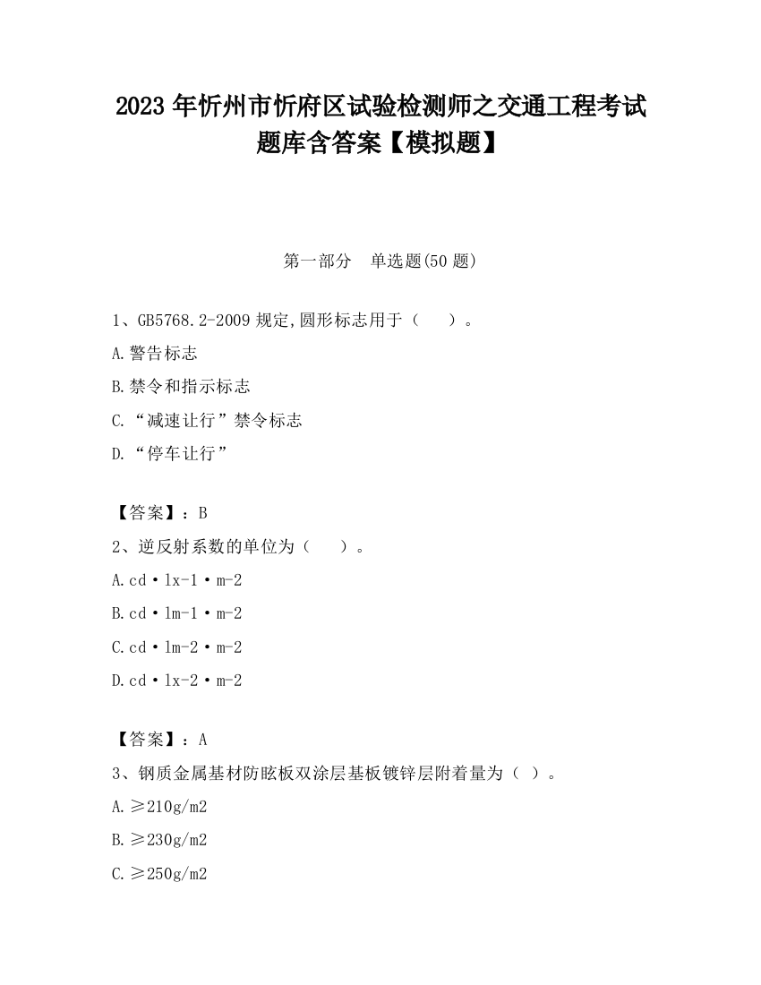 2023年忻州市忻府区试验检测师之交通工程考试题库含答案【模拟题】