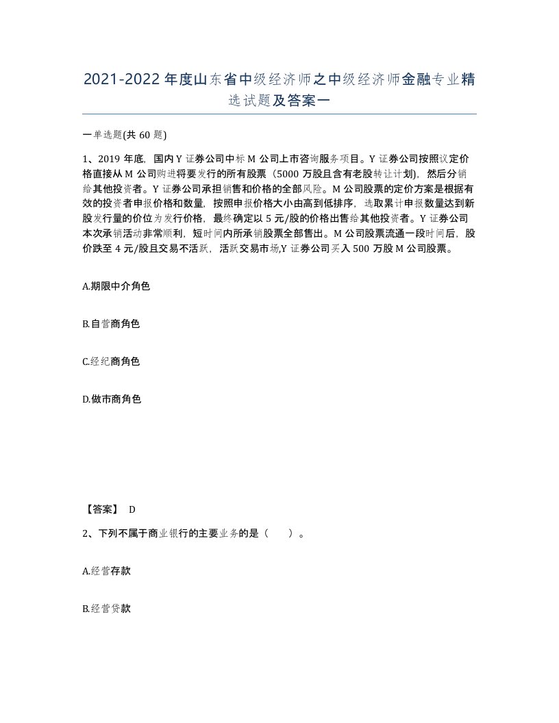 2021-2022年度山东省中级经济师之中级经济师金融专业试题及答案一