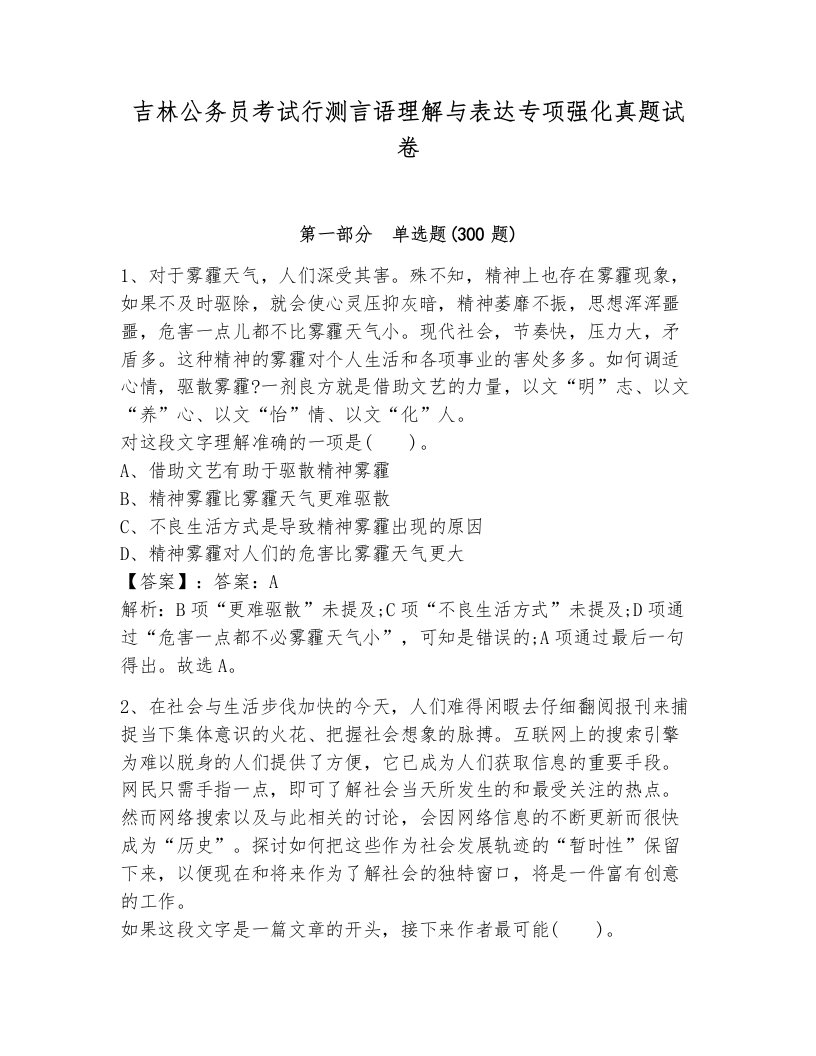 吉林公务员考试行测言语理解与表达专项强化真题试卷（轻巧夺冠）