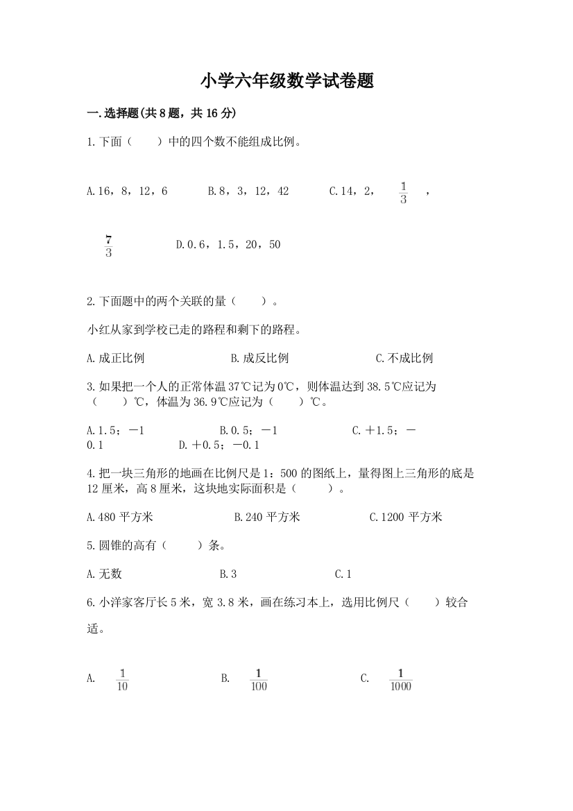 小学六年级数学试卷题含答案【新】