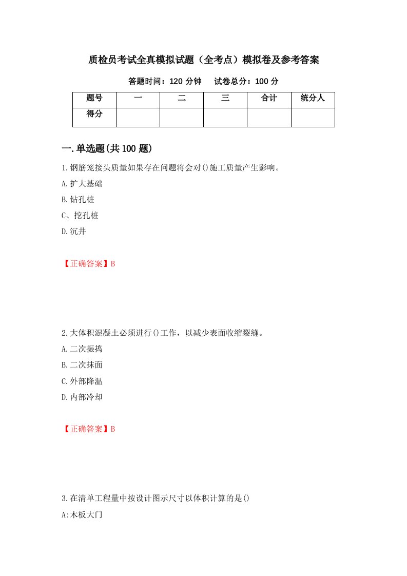 质检员考试全真模拟试题全考点模拟卷及参考答案第79套