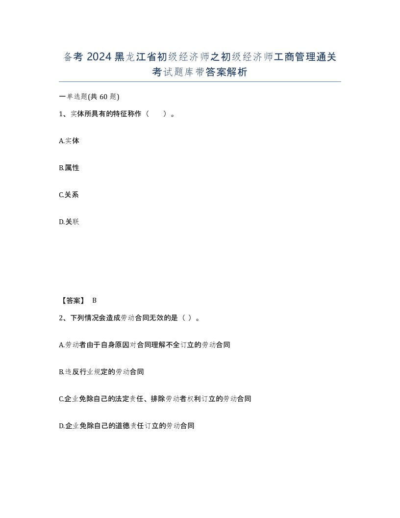 备考2024黑龙江省初级经济师之初级经济师工商管理通关考试题库带答案解析