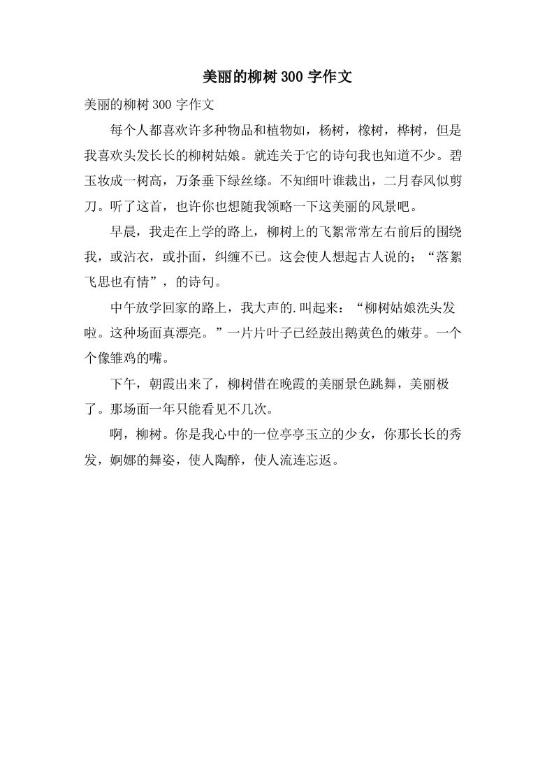 美丽的柳树300字作文