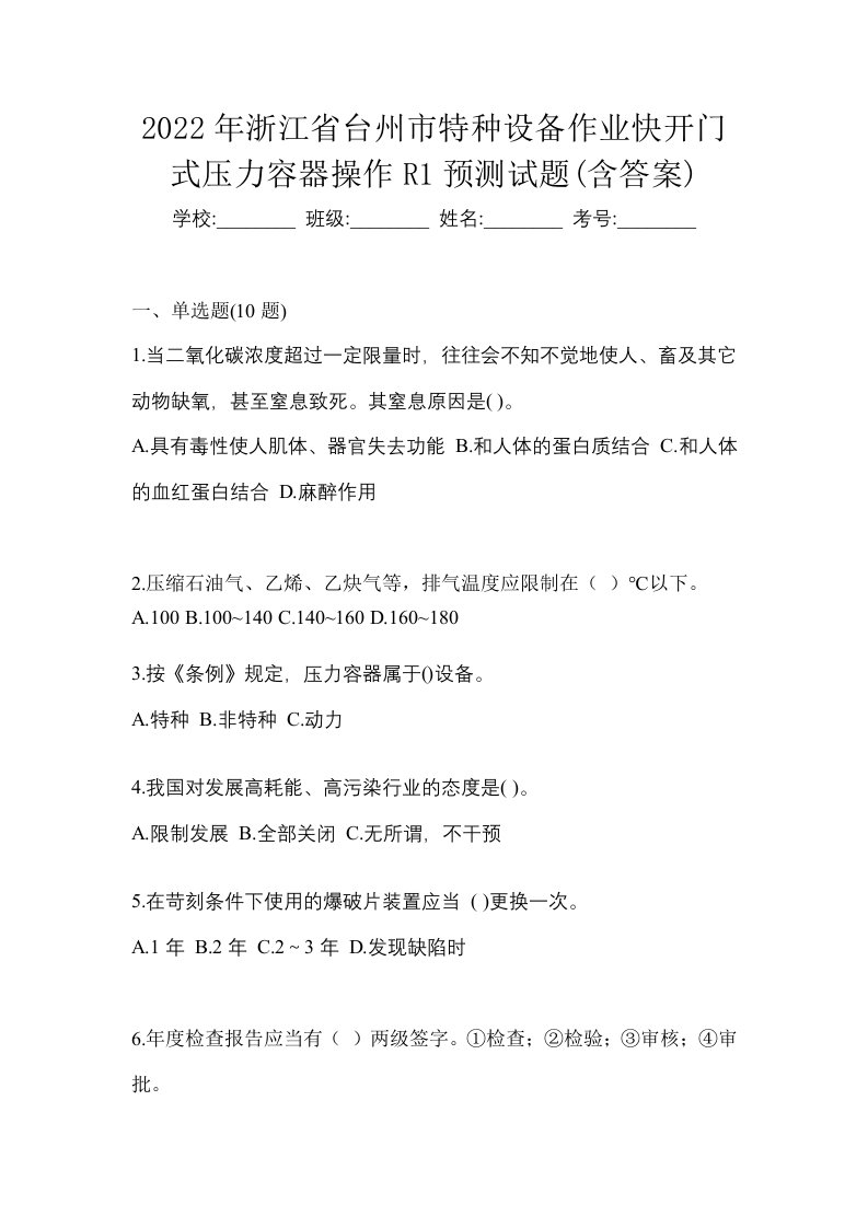 2022年浙江省台州市特种设备作业快开门式压力容器操作R1预测试题含答案