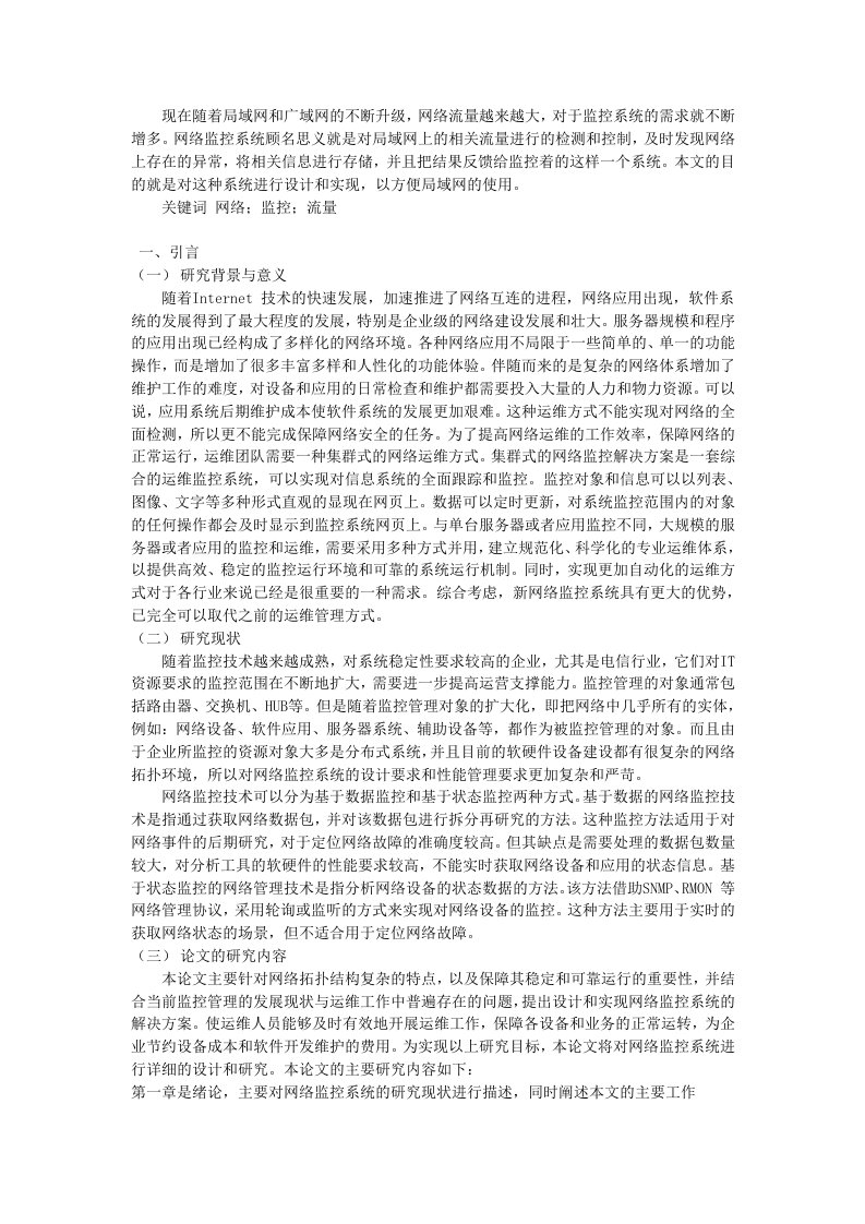 关于网络监控系统的设计与实现