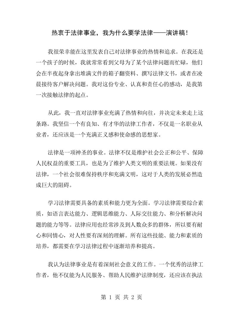 热衷于法律事业，我为什么要学法律——演讲稿