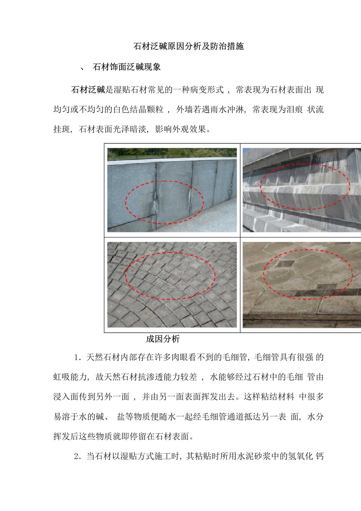 石材泛碱原因分析及防治措施样本