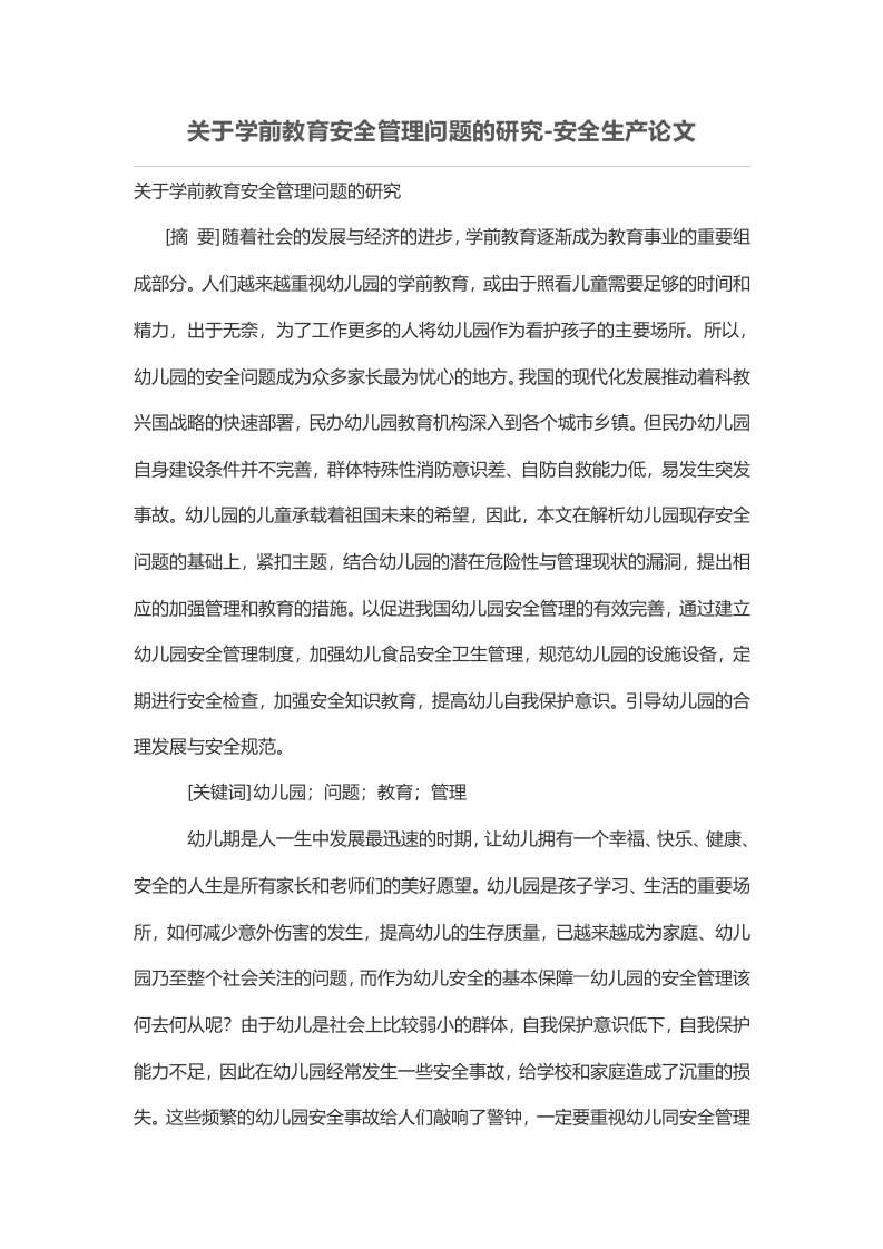 关于学前教育安全管理问题的研究