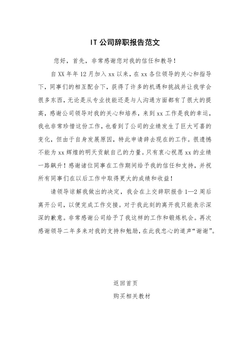 求职离职_辞职报告_IT公司辞职报告范文