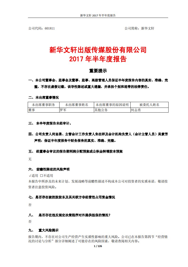 上交所-新华文轩2017年半年度报告-20170829