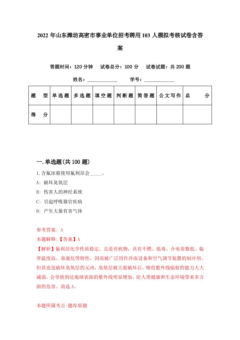 2022年山东潍坊高密市事业单位招考聘用103人模拟考核试卷含答案8