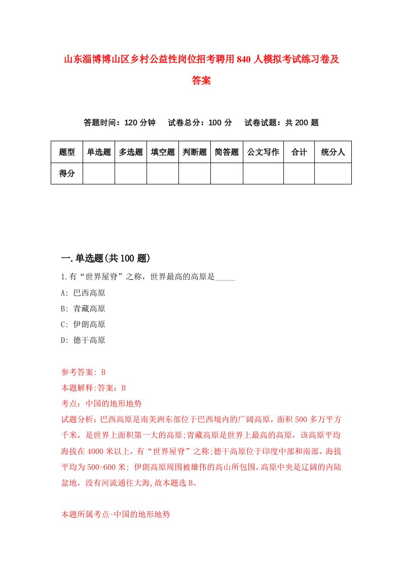 山东淄博博山区乡村公益性岗位招考聘用840人模拟考试练习卷及答案第9次