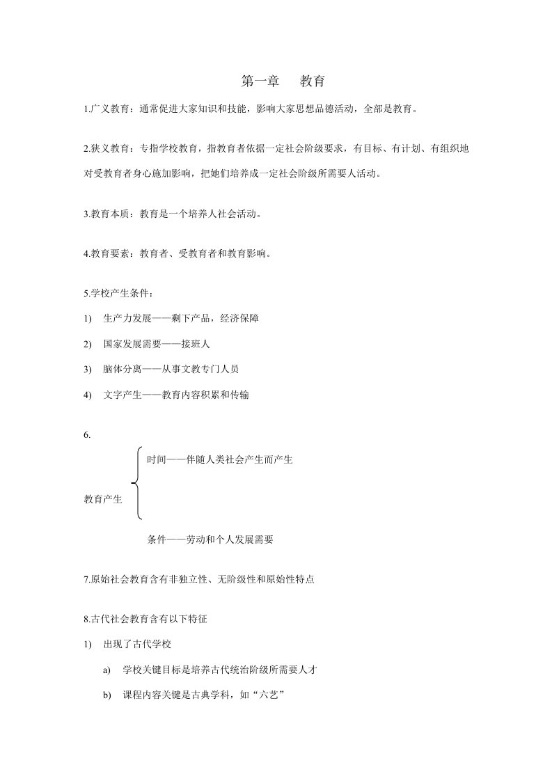 教育学王彦才郭翠菊编知识要点样本